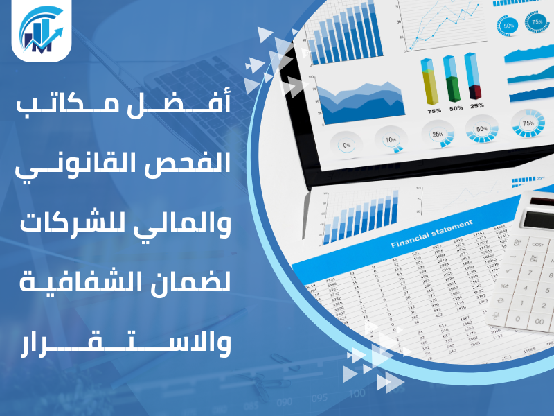 الفحص القانوني والمالي للشركات