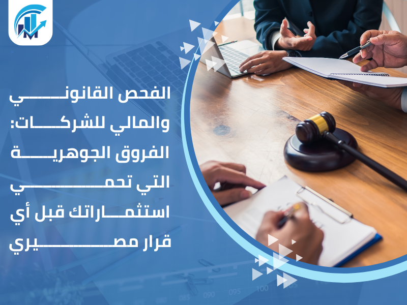 الفحص القانوني والمالي للشركات