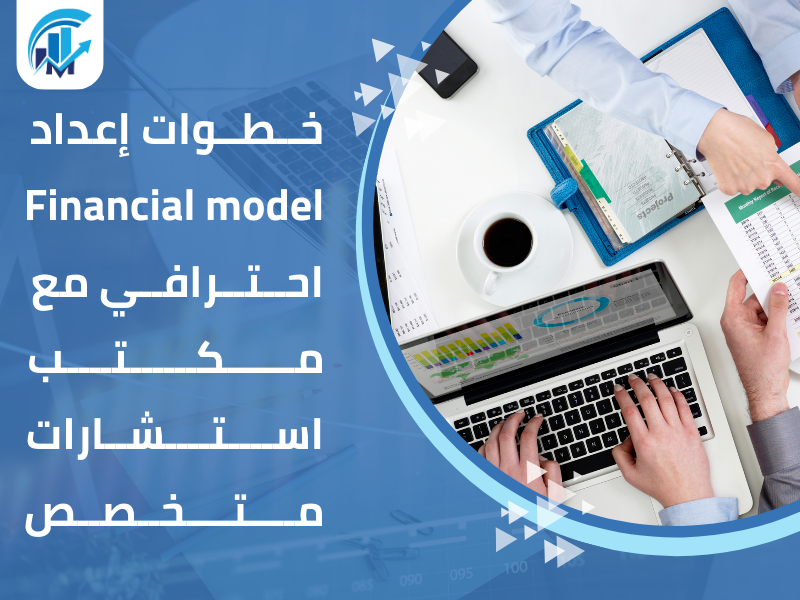 إعداد Financial Model