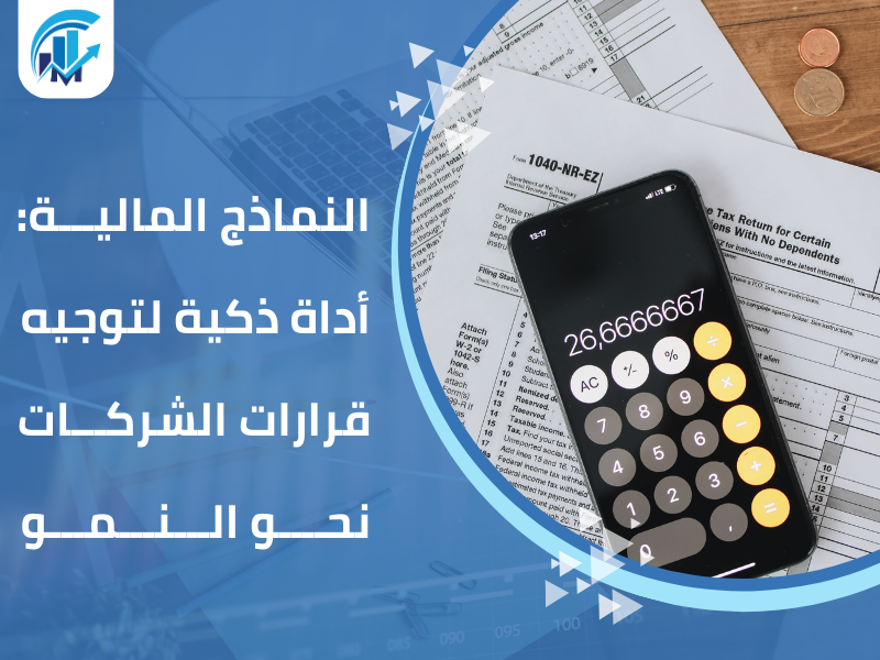 إعداد النماذج المالية للشركات