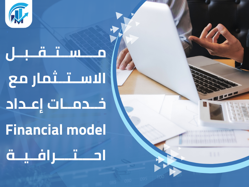 إعداد Financial Model