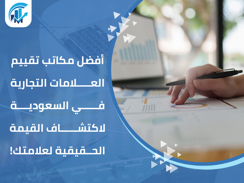 تقييم العلامات التجارية في السعودية