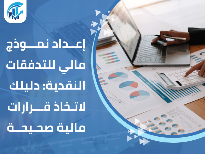 نموذج مالي للتدفقات النقدية