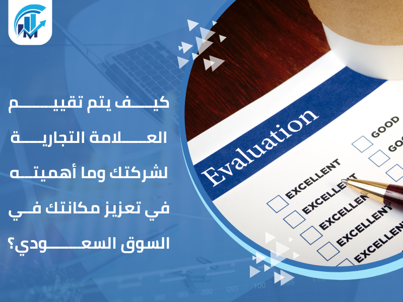 تقييم العلامات التجارية في السعودية