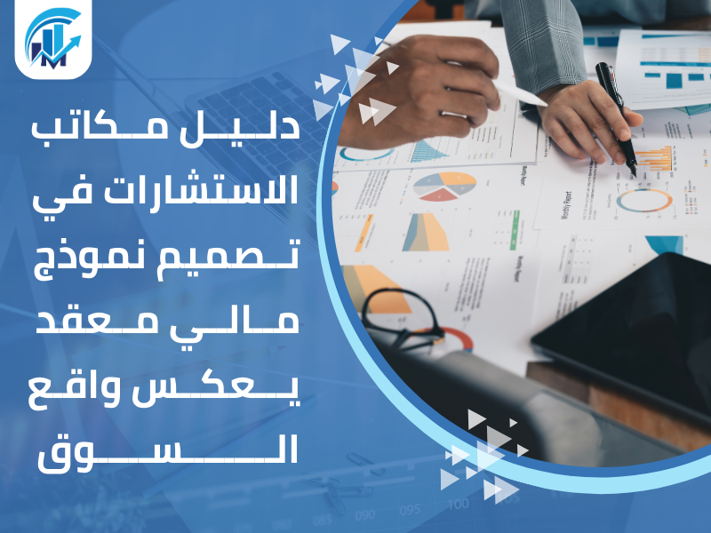 نموذج مالي معقد