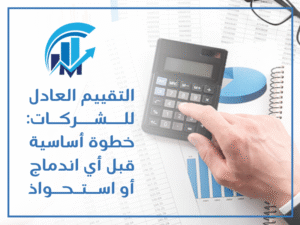 تقييم اندماج الشركات