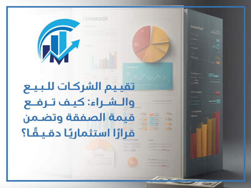 تقييم شركات عند الشراء