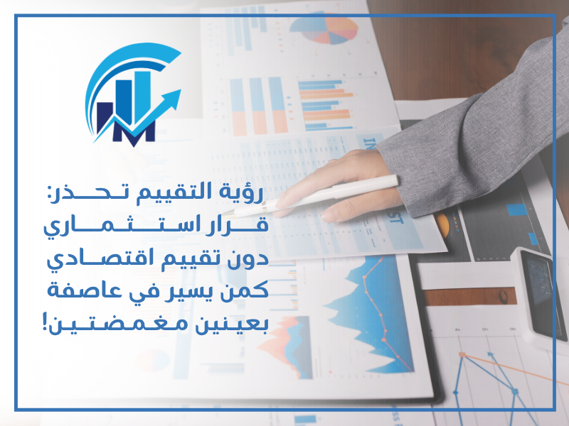 التقييم الاقتصادي في السعودية