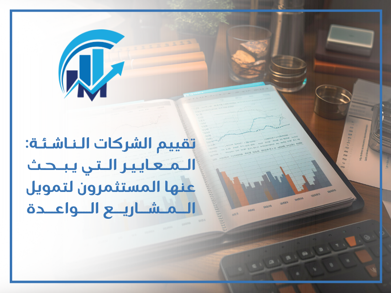 تقييم الشركات الناشئة