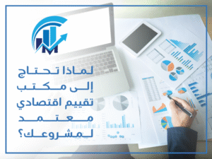 مكتب تقييم اقتصادي