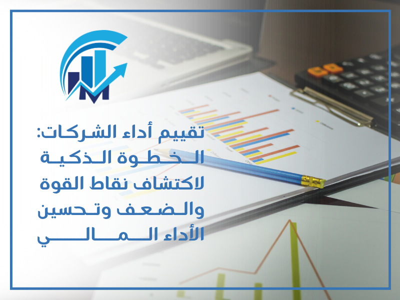 تقييم أداء الشركات