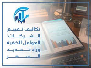 تكلفة تقييم شركة