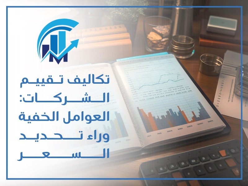 تكلفة تقييم شركة